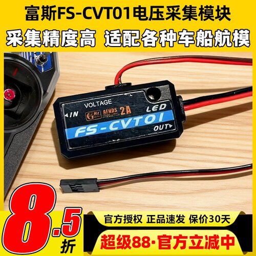 Flysky富斯CVT01电压采集模块