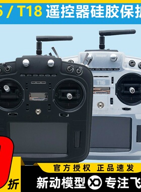 TX18S 16航模遥控器保护套硅胶套防磕碰防刮外壳贴膜贴纸 openTX