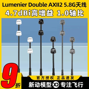 Lumenier Double AXII2 5.8G天线 Antenna LHCP 4.7dBi远航高增益