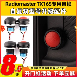 Radiomaster TX16S遥控器专用按钮开关穿越机自锁自复DIY升级配件