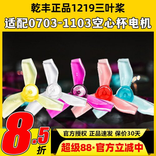 乾丰1219三叶桨mobula6 HD 31mm BETA FPV室内穿越机空心杯螺旋桨