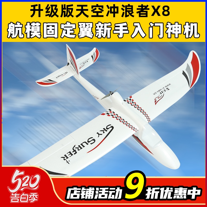 天捷力天空冲浪者X8遥控滑翔机固定翼航模遥控飞机练习机fpv