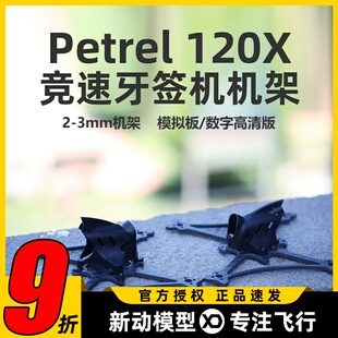 化骨龙HGLRC 海燕 Petrel 120X 3寸 竞速 牙签机 穿越机 FPV配件