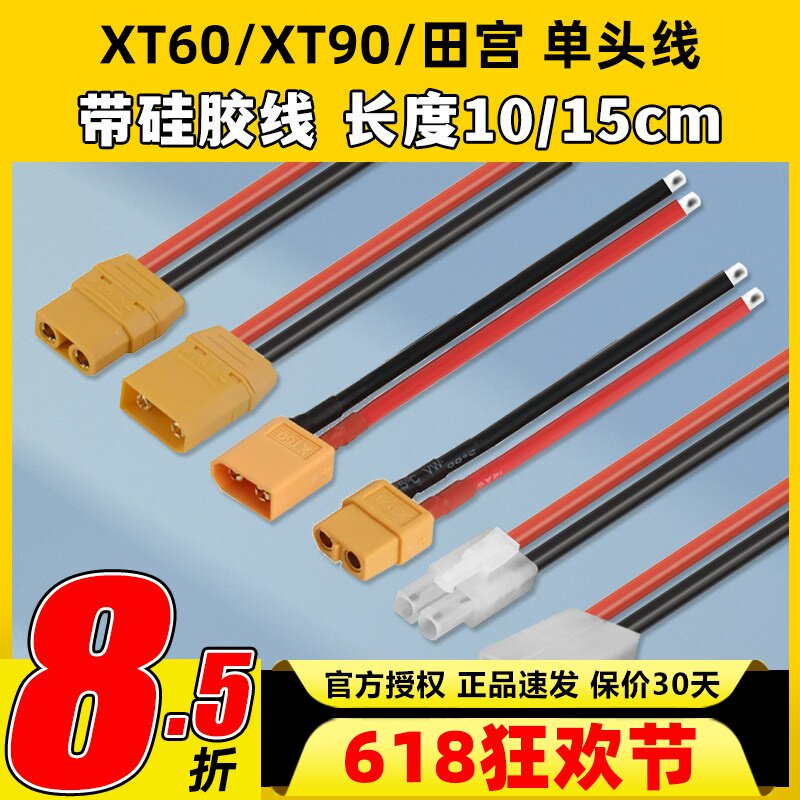航模遥控飞机 XT60延长线转接线 带线XT60公头母头带硅胶线 15CM