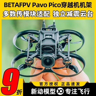 BETAFPV百达Pavo Pico穿越机机架o3图传室内圈圈机FPV竞速无人机