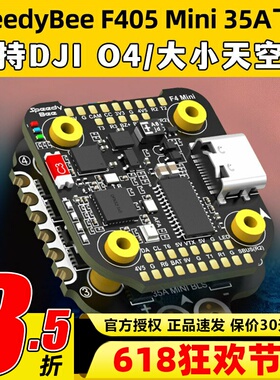 SpeedyBee F405 Mini飞塔BLS 35A穿越机电调四合一飞控无人机FPV