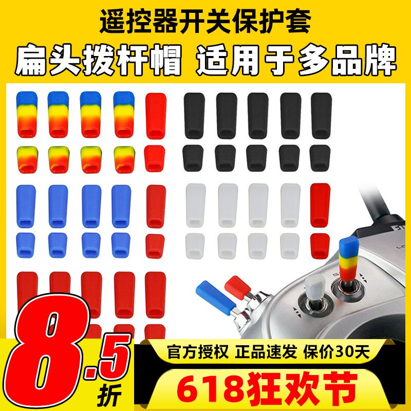 雷迪安航模遥控器开关防滑保护套拨杆帽Futaba乐迪富斯睿思凯摇杆