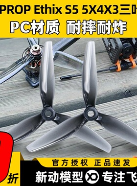 HQ Ethix S5 5X4X3 5寸 FPV穿越机螺旋桨 PC三叶桨 两正两反灰色