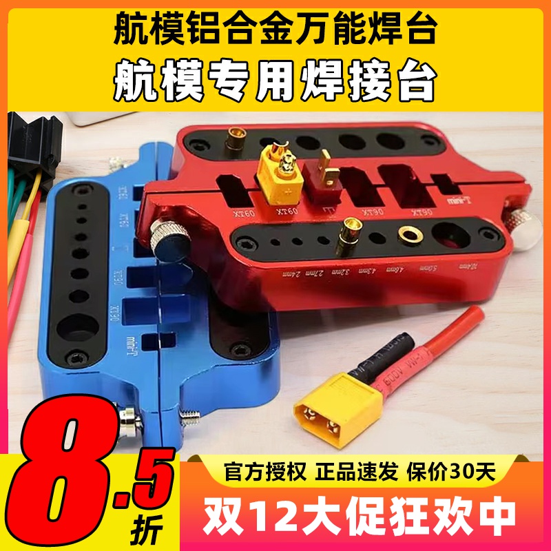 航模铝合金万能焊台多功能工具电调电机焊接台T插 XT60香蕉头XT90