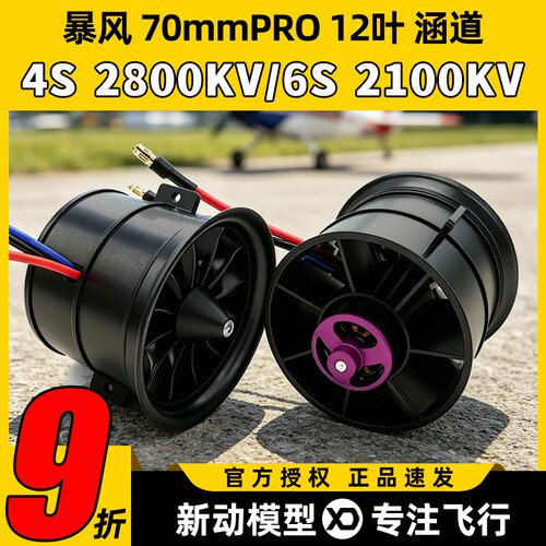 暴风涵道风扇70mm124s发动机电动
