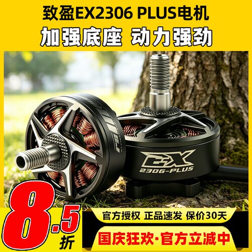 RCinpowe 致盈动力 EX2306 plus  5英寸 无刷电机马达 FPV 穿越机