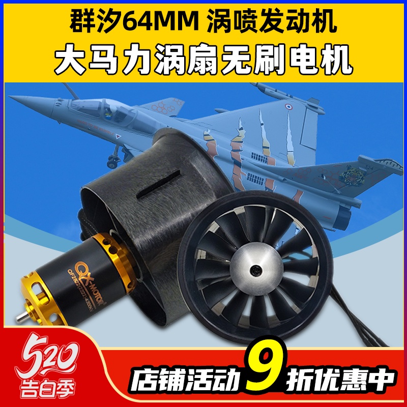 群汐64MM涵道风扇12叶遥控飞机马达航模涡扇无刷电机MOTOR 4S 6S