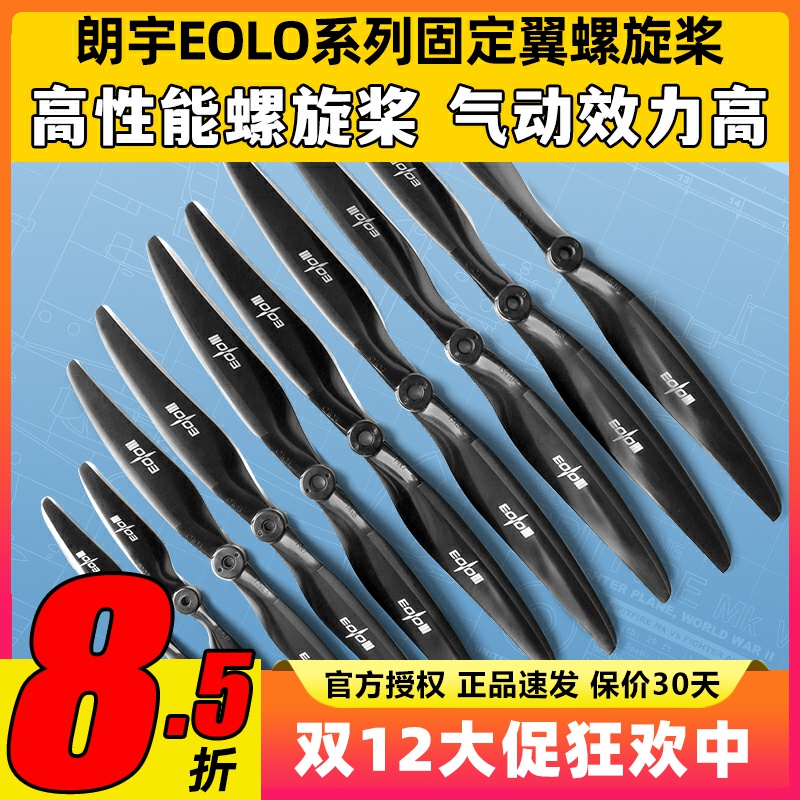 朗宇EOLO螺旋桨固定翼轻薄两叶电动桨无人机玻纤10 12寸SunnySky