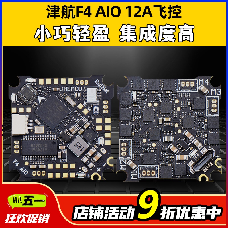 津航RuibetF4AIO一体飞控1S2S