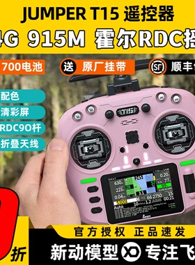 Jumper T15遥控器穿越机FPV霍尔摇杆RDC航模发射机915M远航2.4G