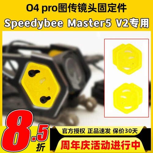 Speedybee master5v2打印件o4pro天空端镜头图传打印件固定件配件