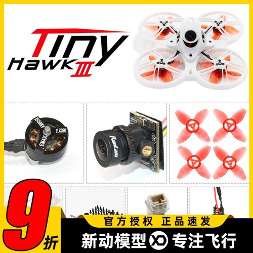 EMAX银燕新款Tinyhawk III FPV竞速穿越机电机 桨 飞控 配件