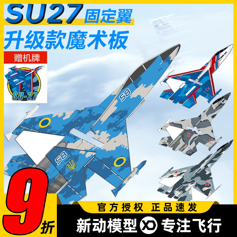 苏SU27航模耐摔魔术板遥控飞机