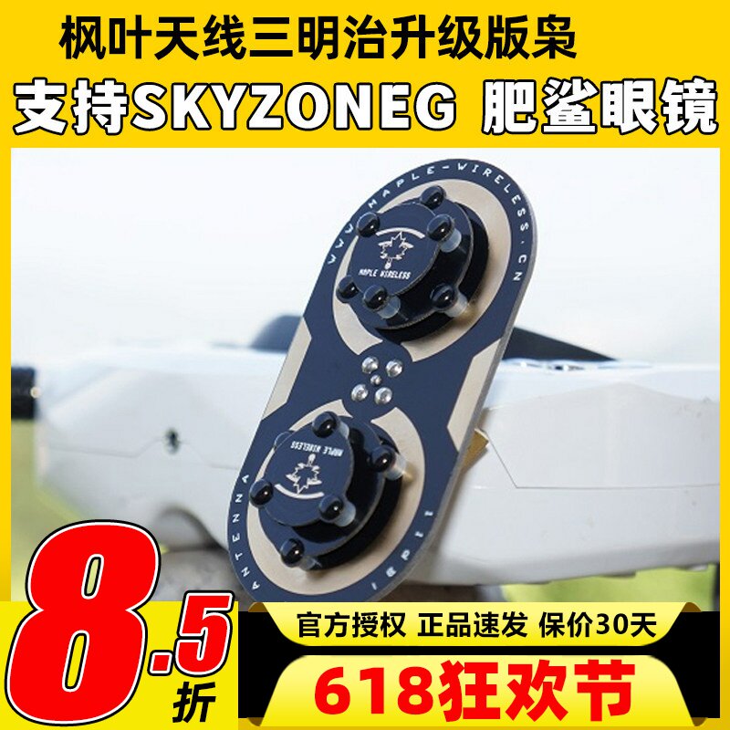 枫叶天线三明治升级版枭11dBi圆极化 EV200D 肥鲨SKYZONE穿越天线