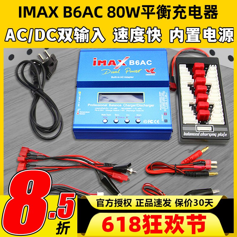IMAX B6AC 80W平衡充电器航模锂电池多功能智能车船模穿越无人机