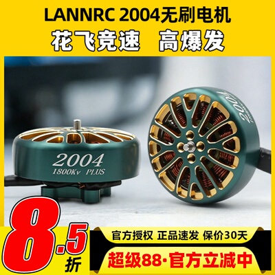 蓝鸟LANNRC无刷电机2004航模FPV