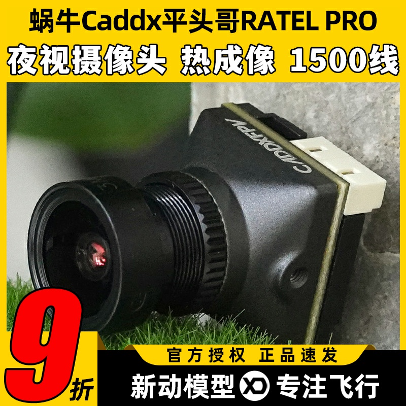 Caddx蜗牛平头哥RATELPRO夜视摄像头1500线相机FPV穿越机镜头新款