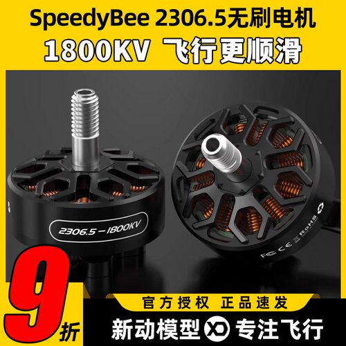 SpeedyBee2306.5无刷电机马达竞速花飞1800KV适配master5v2穿越机