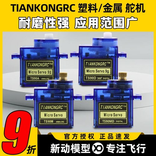 天空舵机数字模拟微型9gTS90M