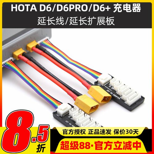 HOTAD6+平衡充电器延长线
