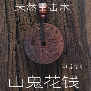 正宗天然山鬼花钱雷击木雷击枣木护身牌吊坠无事牌支持定制图样加