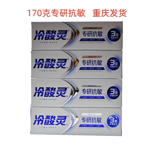 冷酸灵专研舒缓支价抗敏感牙膏