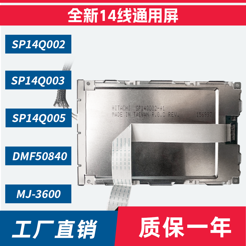 SP14Q002/003 SP14Q005 006 DMF50840  EW32F10NCW通用液晶显示屏