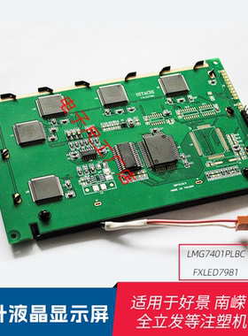 LMG7401PLBC 17针液晶显示屏全立发好景南嵘华嵘注塑机电脑液晶屏