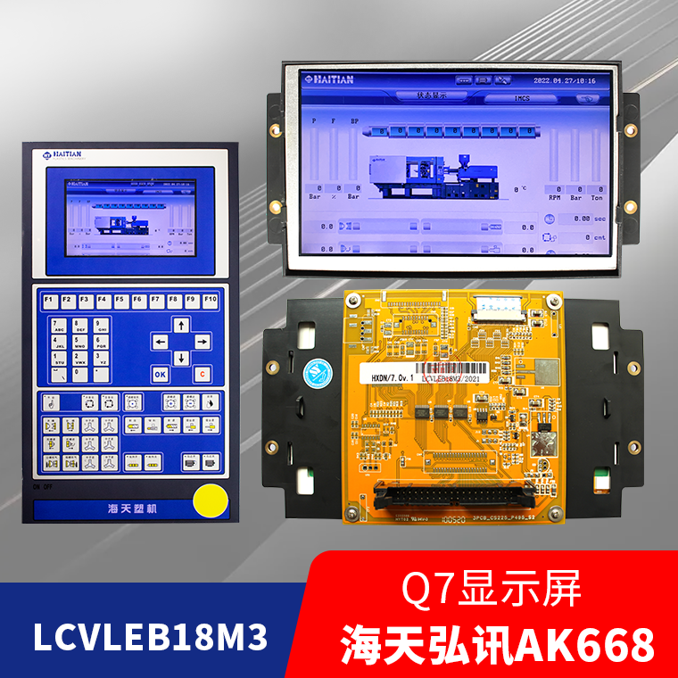 全新LCVLEB18M3海天佳明注塑机Q7显示屏3DS-LCV-C07弘讯AK668电脑