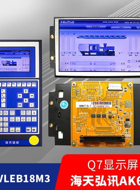 全新LCVLEB18M3海天佳明注塑机Q7显示屏3DS-LCV-C07弘讯AK668电脑