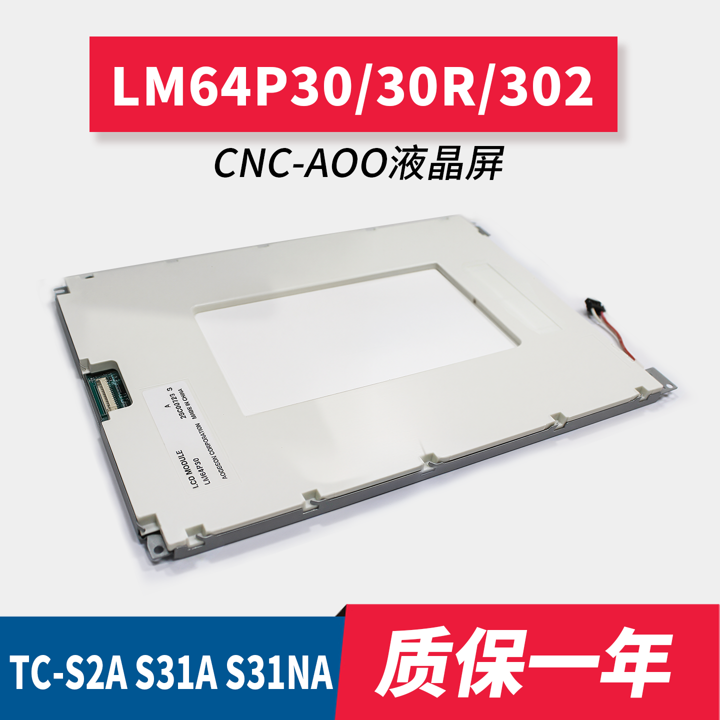 【实价 LM64P30/30R/302 TC-S20A TC-31NA A00数控系统液晶显示屏