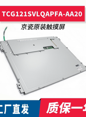 京瓷TCG121SVLQAPFA-AA20 Kyocera原装触摸屏工业液晶显示屏