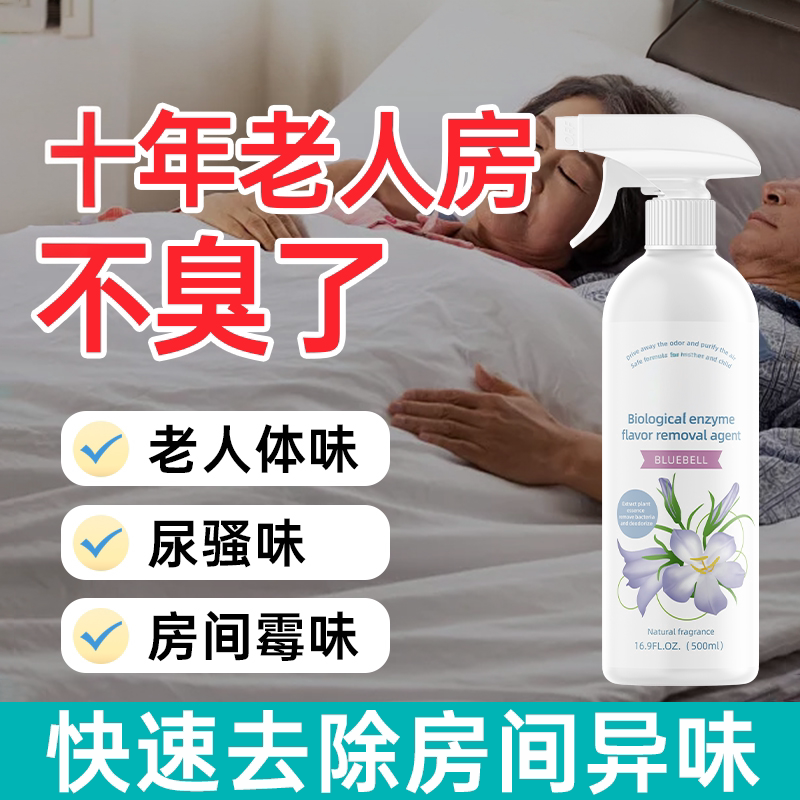 老人房厕所生物酶除臭喷雾