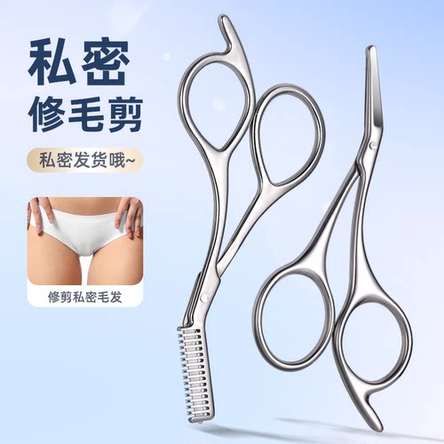 私处修毛小剪刀男女私密处毛发修剪器下体毛腋下毛修理剪薄刮毛刀