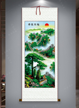 旭日东升迎客松长城靠山图国画卷轴山水挂画客厅玄关民宿装饰画