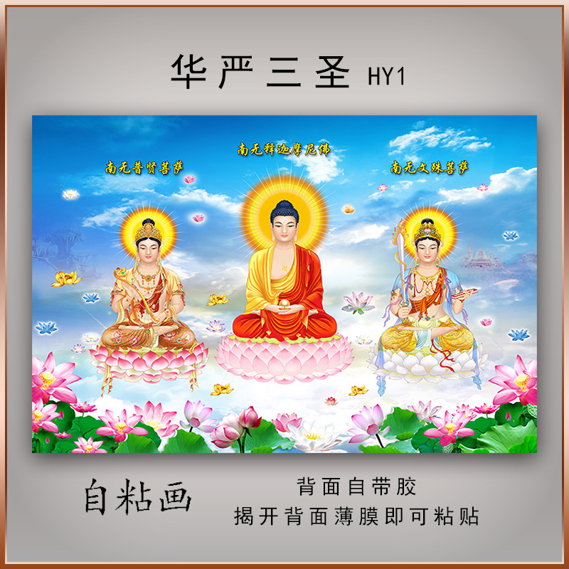 华严三圣三宝画像佛像画普贤菩萨观音菩萨释迦牟尼佛装饰自粘贴画