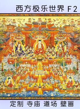 西方极乐世界庄严佛像国画装饰画寺庙道场壁画自粘画阿弥陀佛接引