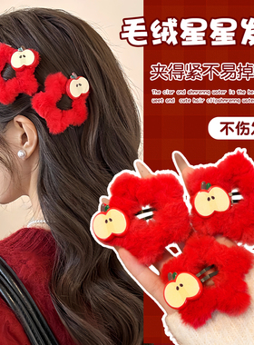 圣诞红色苹果星星毛绒发夹女甜美前额刘海碎发侧边夹平安夜头饰