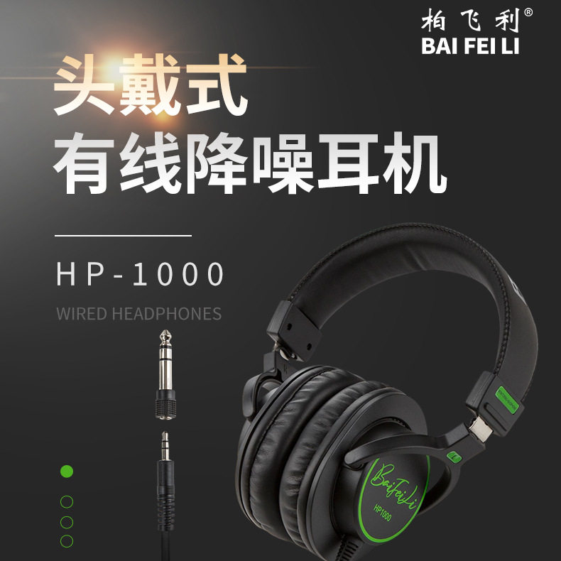 柏飞利HP1000直播监听耳机K歌头戴耳机有线耳机无损高品质音质
