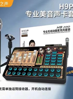 华艺之声无线套装直播声卡唱歌