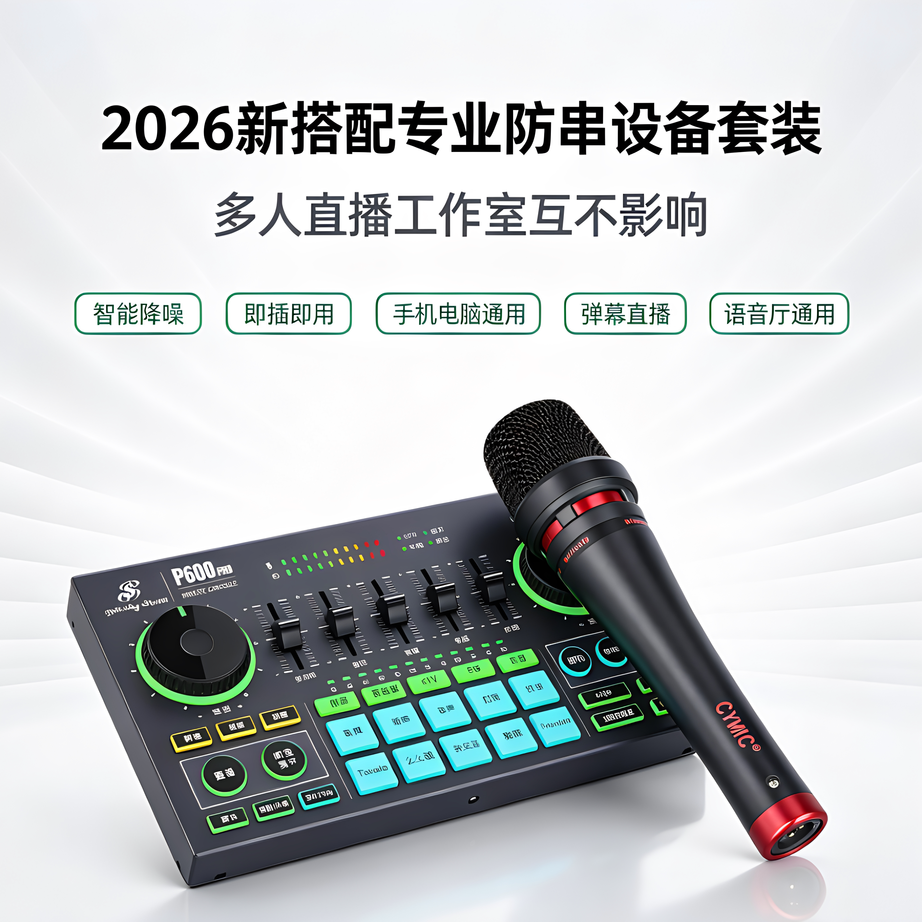 美音秀秀P600pro防串声卡直播图片