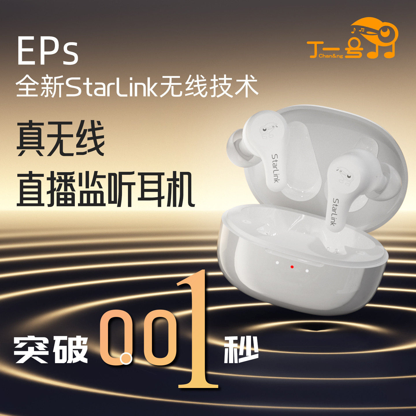 丁一号低延时无线监听耳机直播
