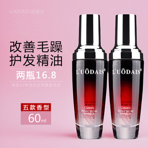 LUODAIS洛黛诗香氛护发精油改善干枯防毛躁卷直头发柔顺护理免洗 - 封面