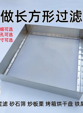 定做长方形筛子不锈钢过滤网筛