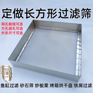 定做筛子不锈钢筛网超细密鱼缸周转箱炒板栗筛沙子长方形过滤网筛